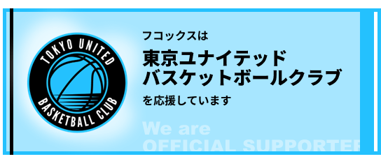 フコックスは東京ユナイテッドバスケットボールクラブを応援しています